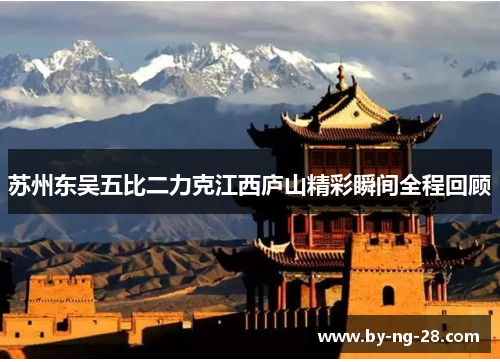 苏州东吴五比二力克江西庐山精彩瞬间全程回顾 苏州东吴五比二力克江西庐山精彩瞬间全程回顾