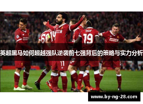 英超黑马如何超越强队逆袭前七强背后的策略与实力分析