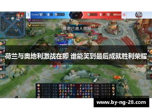 荷兰与奥地利激战在即 谁能笑到最后成就胜利荣耀 荷兰与奥地利激战在即 谁能笑到最后成就胜利荣耀