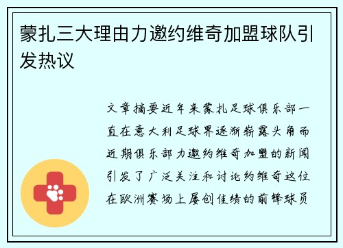 蒙扎三大理由力邀约维奇加盟球队引发热议 蒙扎三大理由力邀约维奇加盟球队引发热议