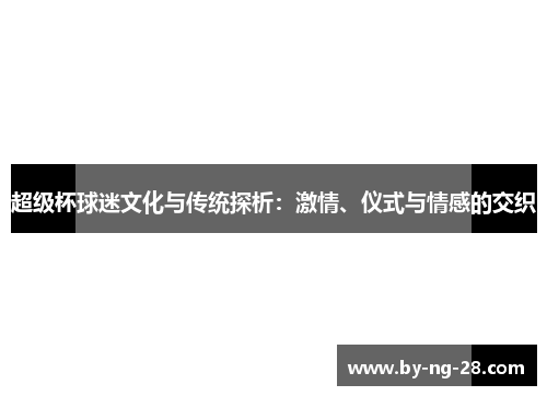 超级杯球迷文化与传统探析：激情、仪式与情感的交织