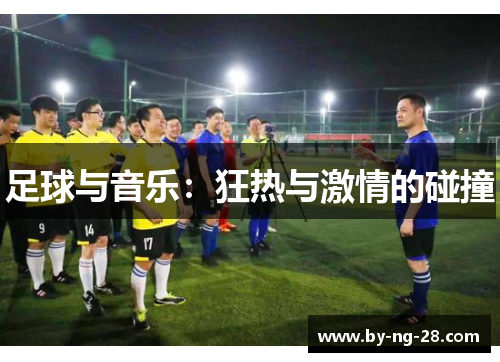 足球与音乐：狂热与激情的碰撞