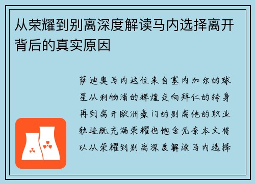 从荣耀到别离深度解读马内选择离开背后的真实原因 从荣耀到别离深度解读马内选择离开背后的真实原因