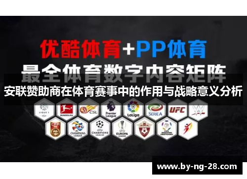 安联赞助商在体育赛事中的作用与战略意义分析 安联赞助商在体育赛事中的作用与战略意义分析