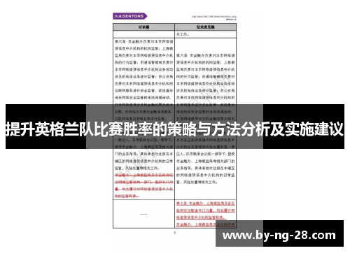 提升英格兰队比赛胜率的策略与方法分析及实施建议 提升英格兰队比赛胜率的策略与方法分析及实施建议