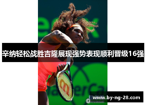 辛纳轻松战胜吉隆展现强势表现顺利晋级16强 辛纳轻松战胜吉隆展现强势表现顺利晋级16强