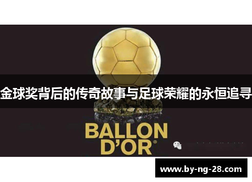 金球奖背后的传奇故事与足球荣耀的永恒追寻