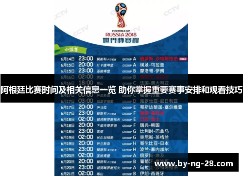 阿根廷比赛时间及相关信息一览 助你掌握重要赛事安排和观看技巧 阿根廷比赛时间及相关信息一览 助你掌握重要赛事安排和观看技巧