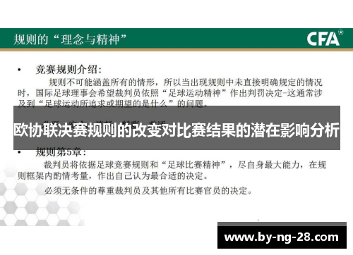 欧协联决赛规则的改变对比赛结果的潜在影响分析 欧协联决赛规则的改变对比赛结果的潜在影响分析