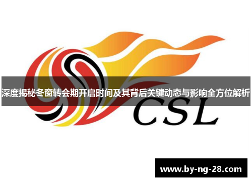 深度揭秘冬窗转会期开启时间及其背后关键动态与影响全方位解析 深度揭秘冬窗转会期开启时间及其背后关键动态与影响全方位解析