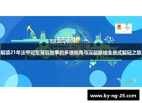 解读21年法甲冠军背后故事的多维视角与深层脉络全景式解码之旅