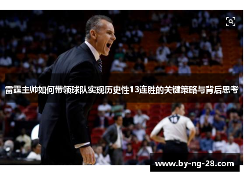 雷霆主帅如何带领球队实现历史性13连胜的关键策略与背后思考 雷霆主帅如何带领球队实现历史性13连胜的关键策略与背后思考