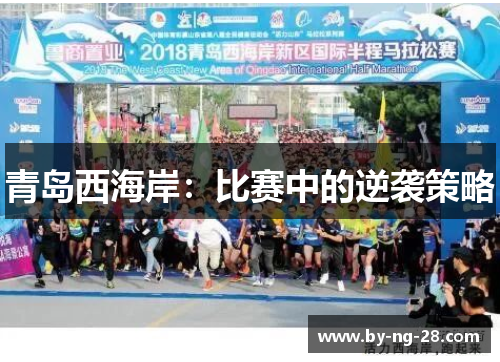 青岛西海岸:比赛中的逆袭策略 青岛西海岸:比赛中的逆袭策略