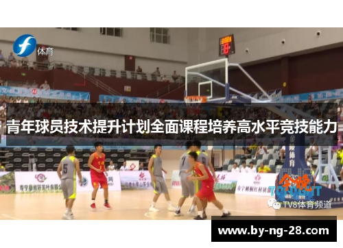 青年球员技术提升计划全面课程培养高水平竞技能力