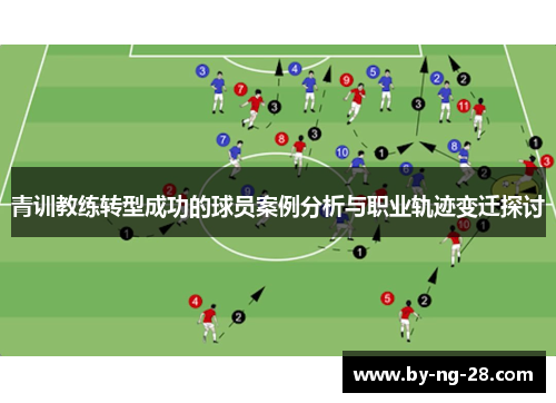 青训教练转型成功的球员案例分析与职业轨迹变迁探讨