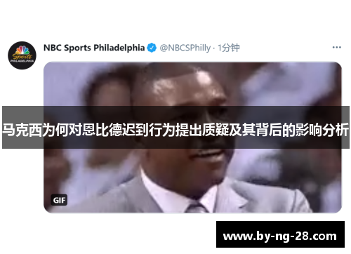 马克西为何对恩比德迟到行为提出质疑及其背后的影响分析