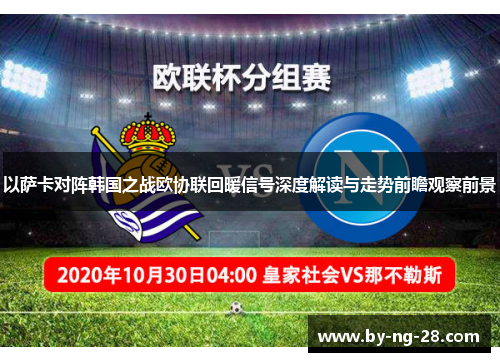 以萨卡对阵韩国之战欧协联回暖信号深度解读与走势前瞻观察前景