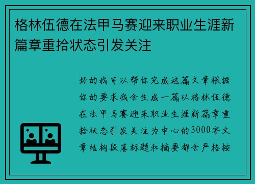 格林伍德在法甲马赛迎来职业生涯新篇章重拾状态引发关注
