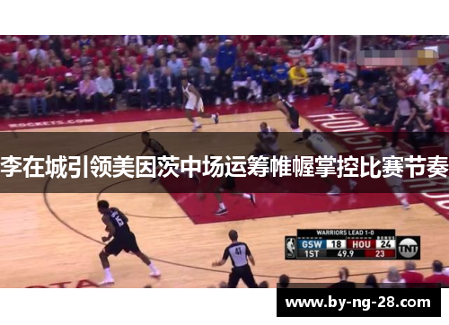 李在城引领美因茨中场运筹帷幄掌控比赛节奏