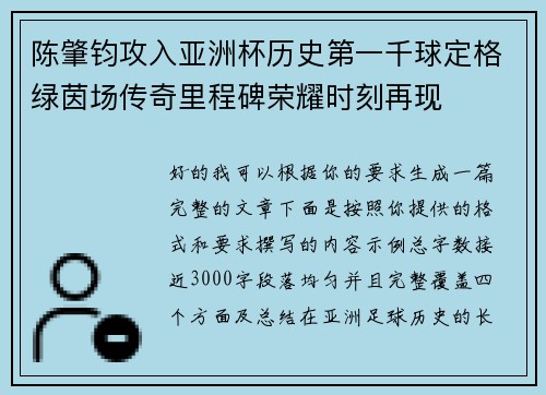 陈肇钧攻入亚洲杯历史第一千球定格绿茵场传奇里程碑荣耀时刻再现 陈肇钧攻入亚洲杯历史第一千球定格绿茵场传奇里程碑荣耀时刻再现