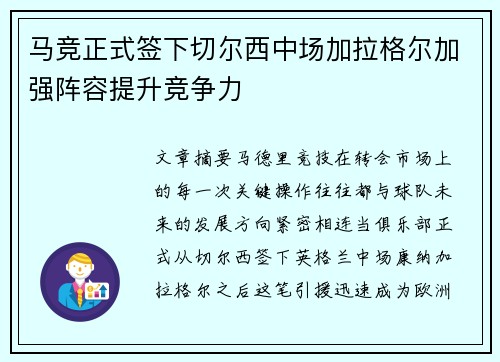 马竞正式签下切尔西中场加拉格尔加强阵容提升竞争力