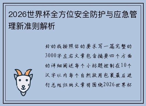 2026世界杯全方位安全防护与应急管理新准则解析
