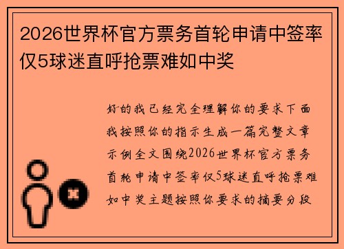 2026世界杯官方票务首轮申请中签率仅5球迷直呼抢票难如中奖