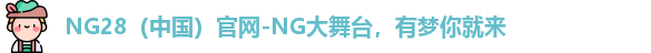 NG28官网